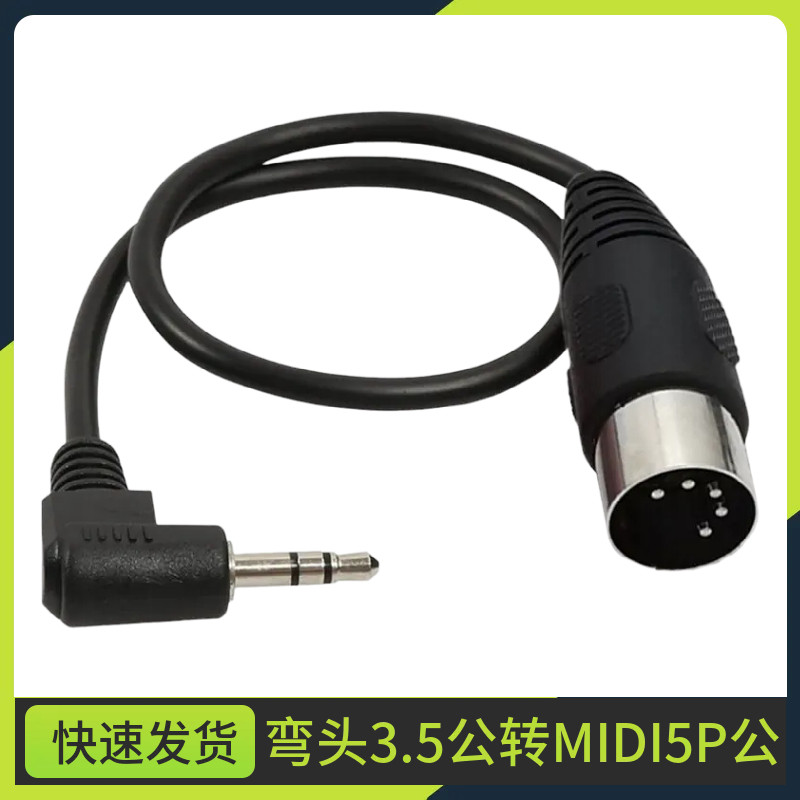 3.5mm 90弯头音频插头转MIDI 5芯转接线电脑音频输出MIDI5芯DIN5P