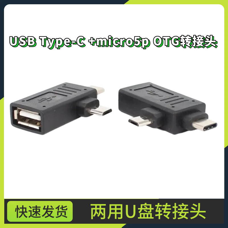 高速Type-C USB+micro双接口OTG数据线安卓手机两用U盘转接头