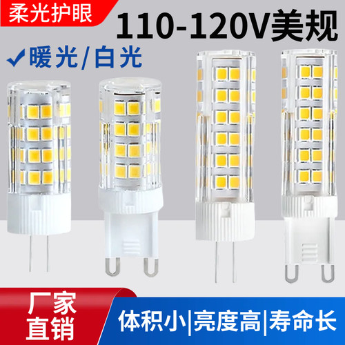 G9/G4LED灯珠小灯泡陶瓷高亮无频闪110V插脚玉米灯暖光白光