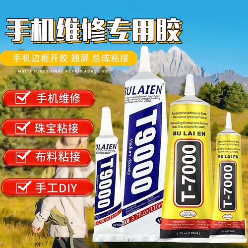 翘屏修复后盖背壳专用胶T9000手机胶水边框密封胶屏幕粘合胶T7000