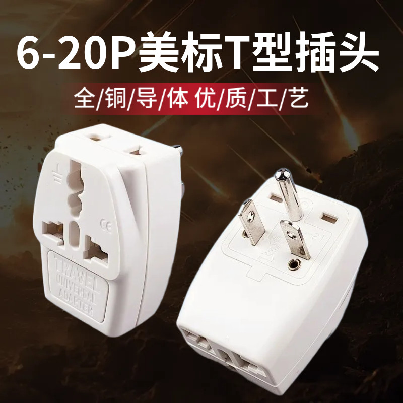 美标转换插头旅游三脚美规充电转接插头日本美国加拿大美标T型插
