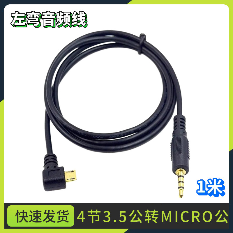 手机音响AUX连接线镀金Micro USB转耳机安卓转3.5MM公音频转接线