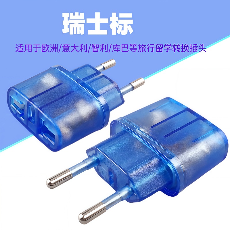 全铜欧标电源转换插头简易旅行电源转换器透明蓝10A欧标转换插头