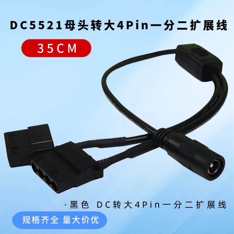 DC5521母转大4Pin一分二扩展线电脑机箱风扇转接线4P一拖二集线器