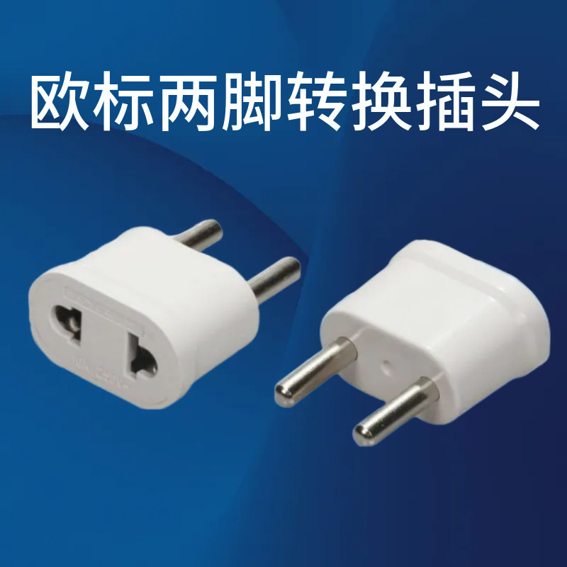 4.8MM脚国外用插头插座孔小功率头韩国德国欧洲电器旅行转换插头图片