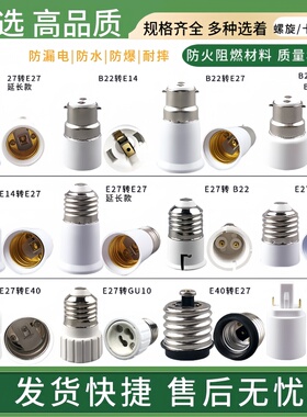 LED灯节能灯延长转换灯头灯座B22E27螺口灯头E14E40螺旋GU10卡口