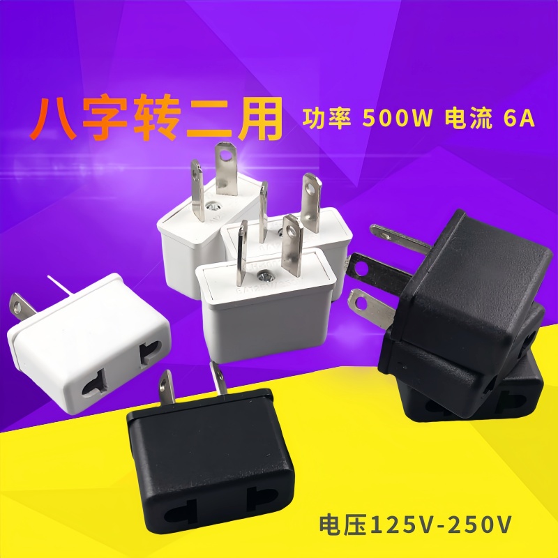 国标2圆转两扁脚 电器转换器插头 适用于日美标欧/德俄法欧等插头