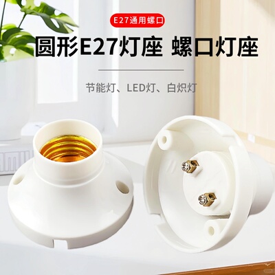 E27螺口灯座平装灯头阻燃外壳吸顶上墙圆形平底明装E27灯座