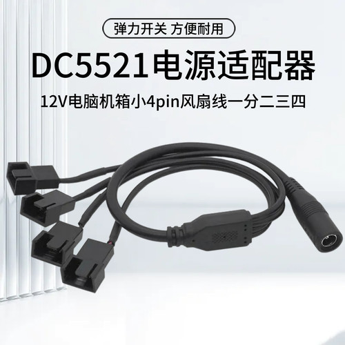 电脑机箱小4pin风扇线一分二三四 HUB转接DC5521电源适配器转12V