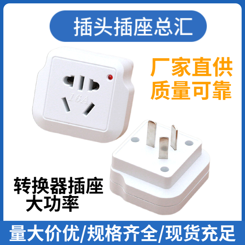 现货10a转16a转换插头大功率空调热水器取暖器电源插头转换器插座