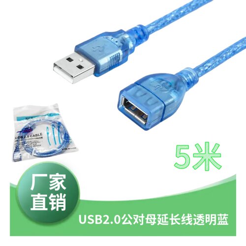 USB2.0延长线 AM/AF 公对母加长线 透明蓝 USB数据线5米