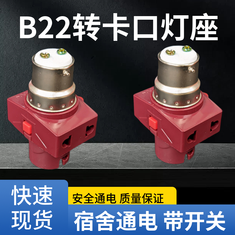 B22悬吊式双分火卡口灯泡底座宿舍带开关插座6A250V老式灯座头