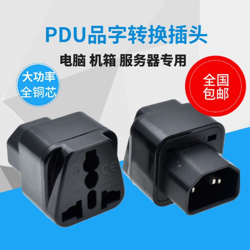 C14接口转国标10A插座品字C13转换插头PDU/UPS服务器机箱 WD-320