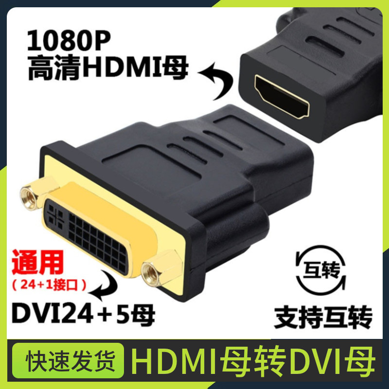 HDMI母转DVI24+5母头接头 DVI母头对转HDMI母视频线转接头图片