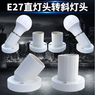 螺口斜白色LED灯泡灯座斜灯头E27灯头座斜口平灯座可旋转角度