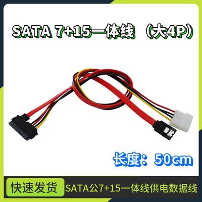 SATA22P转7p SATA光驱数据线 IDE电源线 15P硬盘线