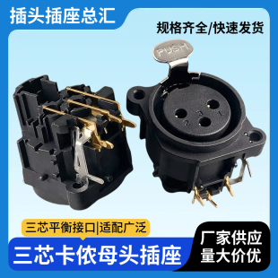 镀金3芯卡侬插座XLR舞台灯光调音台话筒卡龙座弯脚三芯平衡卡农母