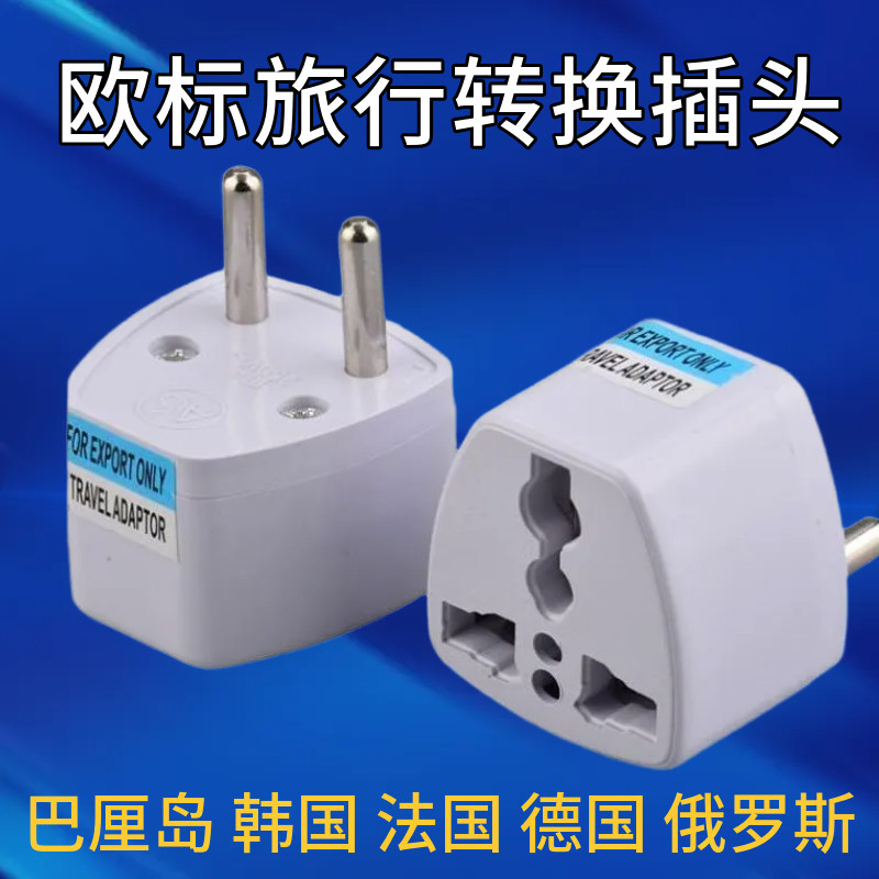 欧标两圆脚转换插头意大利瑞士手机充电转三脚电源欧洲插座转换器