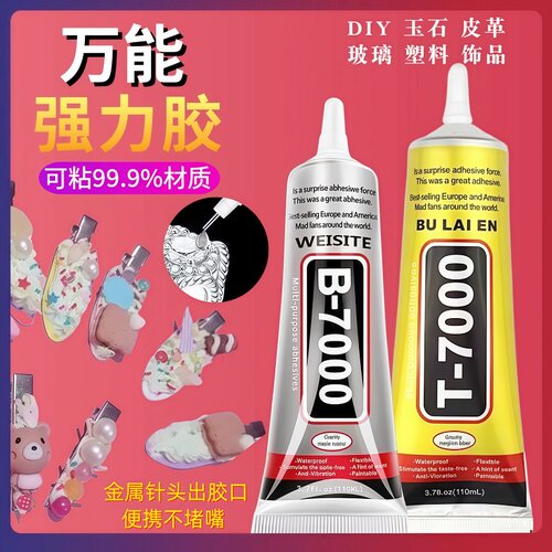 强粘力换屏t7000胶水手机屏幕翘屏首饰品DIY手机填缝黑色透明胶水