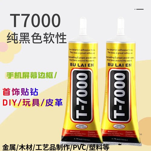 强力胶T7000黑色胶塑料粘胶水手机维修专用胶屏幕修复封边后盖胶