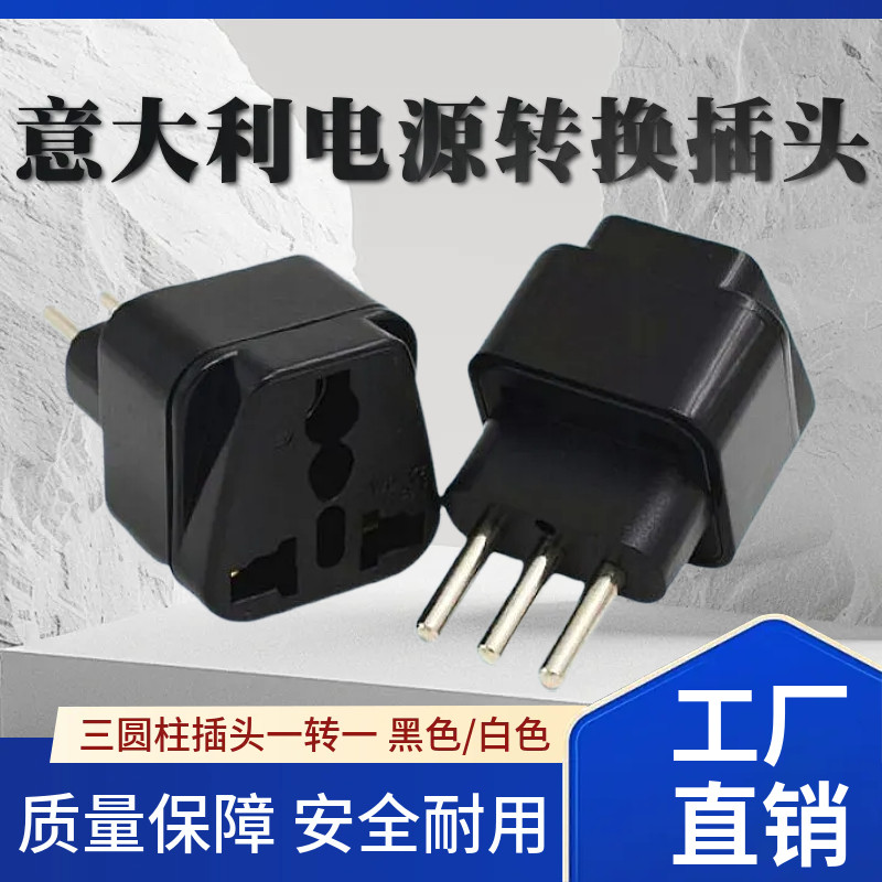 意大利电源转换插头 10A三圆柱插头一转一旅行转换器多孔扩展插座