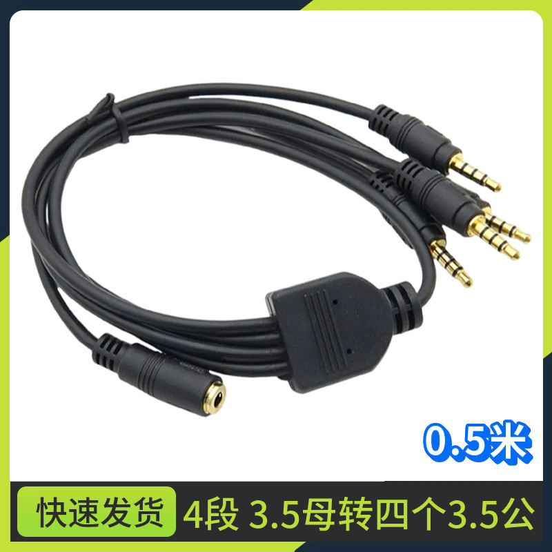 一进四出音频线4级3.5mm音频线一分四1拖四转手机耳机连接音响线