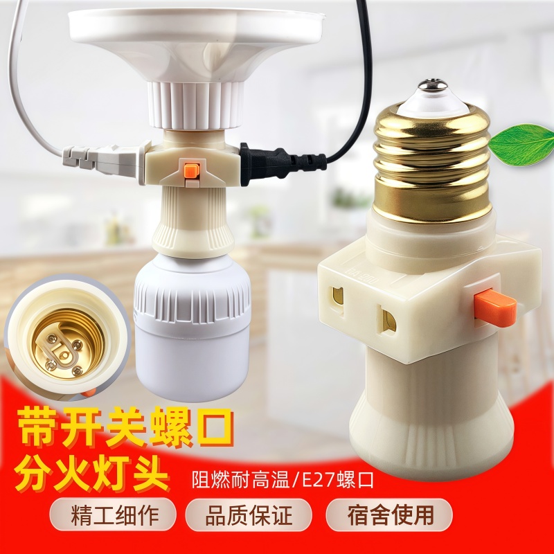 E27螺旋灯头新料灯头插座带开关大功率宿舍学校取电灯口插座灯头