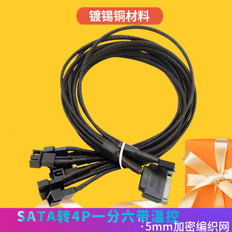 SATA转4pin机箱风扇线一分六 五 四 三 集线器PWM温控SATA电源线