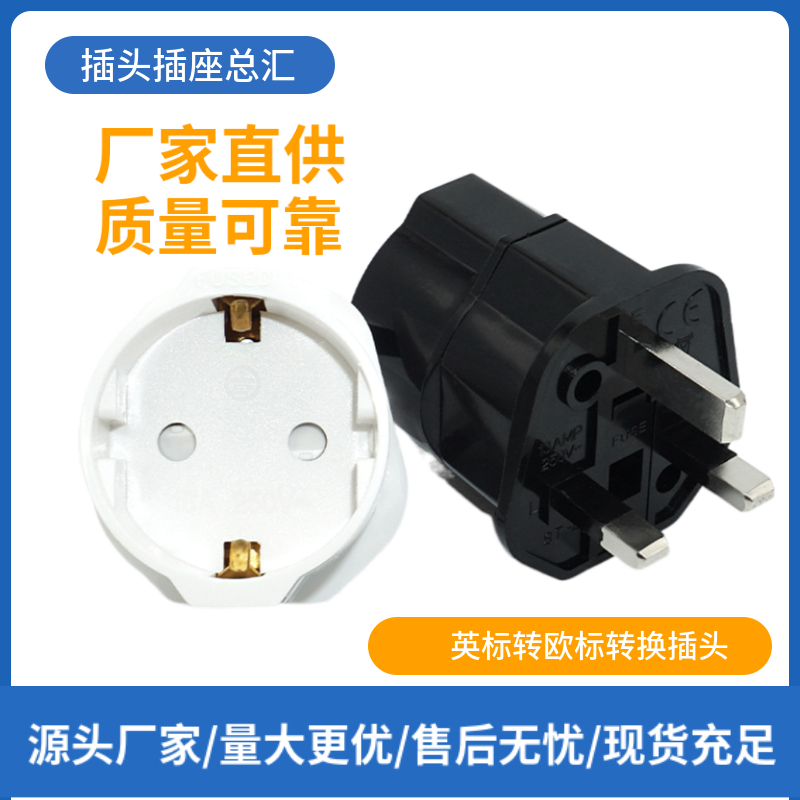 德国转换头带保险管转接头欧标德标转英标转换插头16A大 功率ST-5
