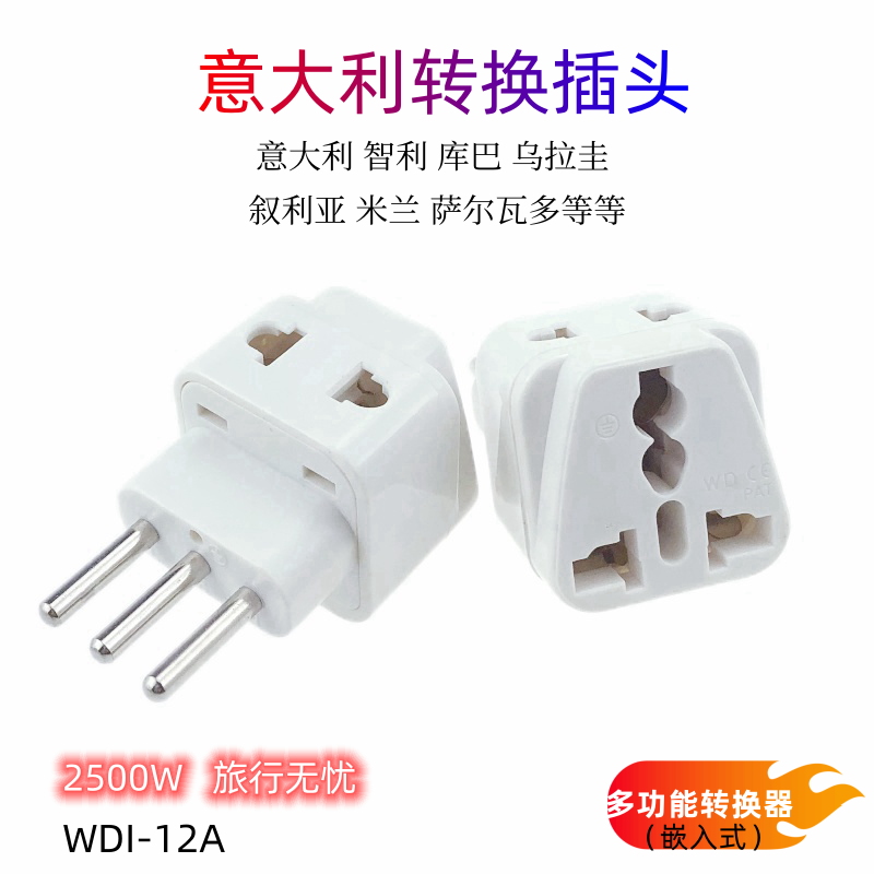 WDI-12A意大利标转换插头三圆脚 智利米兰乌拉圭电源插座转换器
