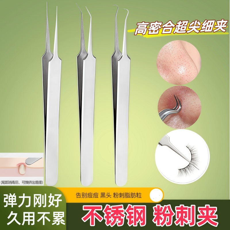 粉刺针祛黑头细胞夹祛痘暗疮针镊子精准粉刺夹挤痘痘工具神器