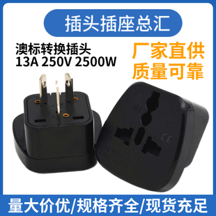 SS-16全铜澳标规插座转换插头用于中国 澳洲 纽西兰 澳式带防护门