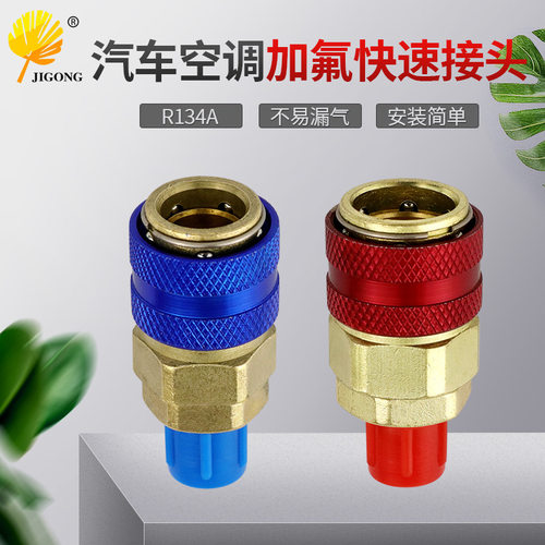 高压低压接头 R134a汽车空调加氟快速接头 优质精密阀芯 不易漏气