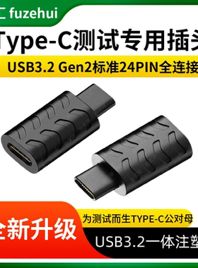 Type-C公对母为测试而生24PIN满针全功能转接头USB3.2一体注塑头