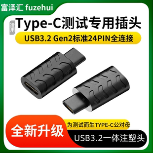 Type-C公对母为测试而生24PIN满针全功能转接头USB3.2一体注塑头