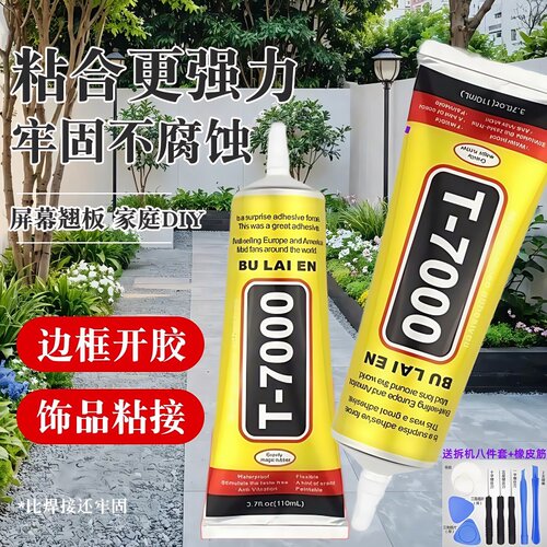 T7000胶水粘边框修复万能胶水手机屏幕背板胶水密封专用软胶