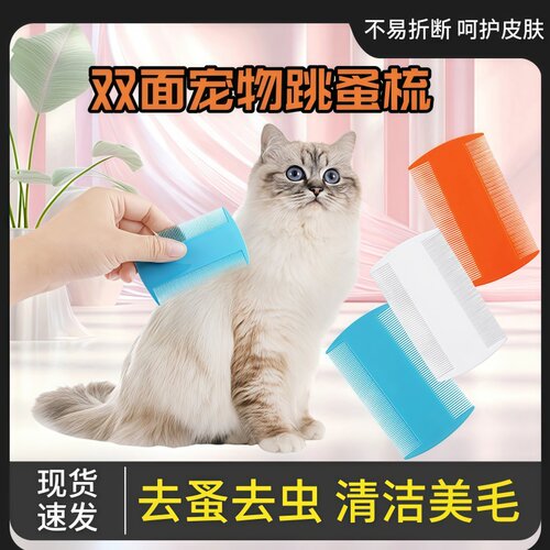 宠物梳梳毛器塑料篦子 清洁美容用品 双面密齿双排清洁跳蚤梳子