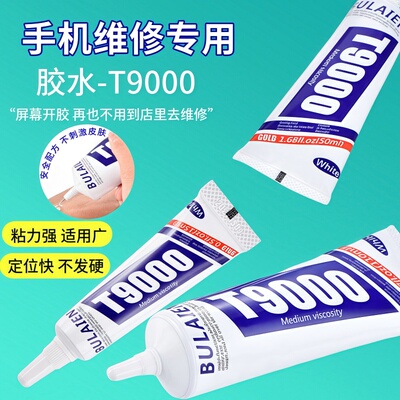 维修胶水屏幕密封胶翘边翘屏防水透明胶后盖T9000手机维修专用胶