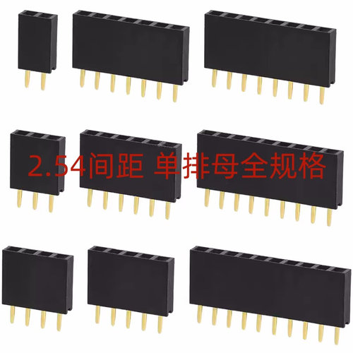 单排母2.54mm间距排针座连接器接插件1*2P/3/4/5/6/8/10/16/20P