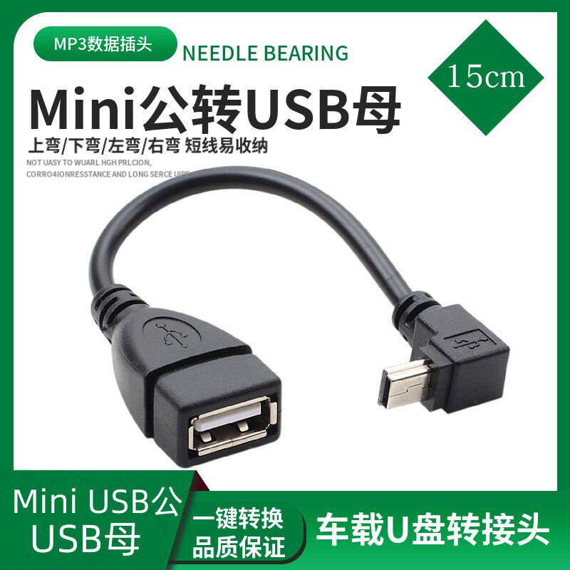 mini 5P接口V3 OTG数据线T口公转USB母车载接U盘梯形口转换转接线图片