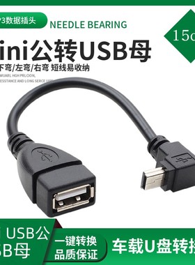mini 5P接口V3 OTG数据线T口公转USB母车载接U盘梯形口转换转接线