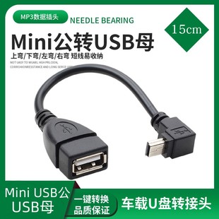 mini OTG数据线T口公转USB母车载接U盘梯形口转换转接线 5P接口V3