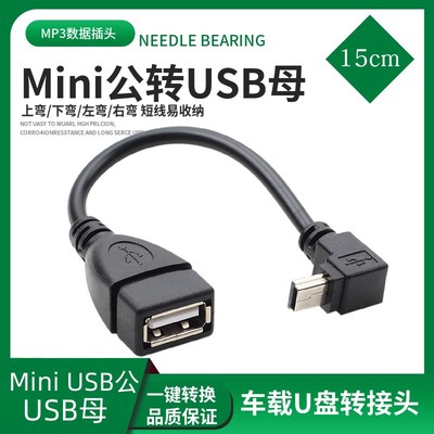 mini 5P接口V3 OTG数据线T口公转USB母车载接U盘梯形口转换转接线