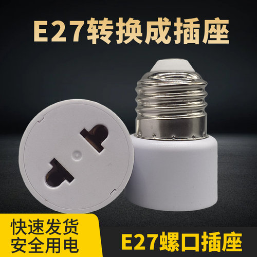 E27转国标两扁二插两圆灯头螺口转换万向老化灯座灯架美规插头