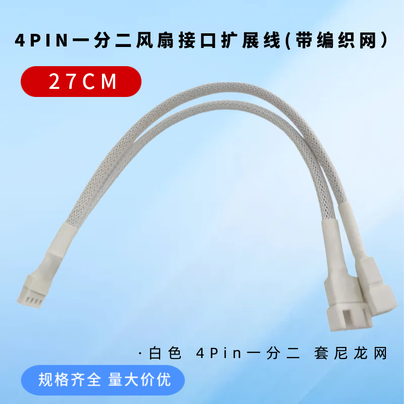 4Pin延长线CPU散热风扇一分二扩展线电脑主板PWM温控3/4P针转接线