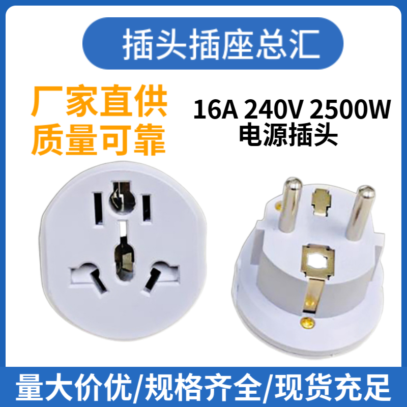 德标4.8MM转换插头16A欧规插头转换器德国法国电源插头适配器插座