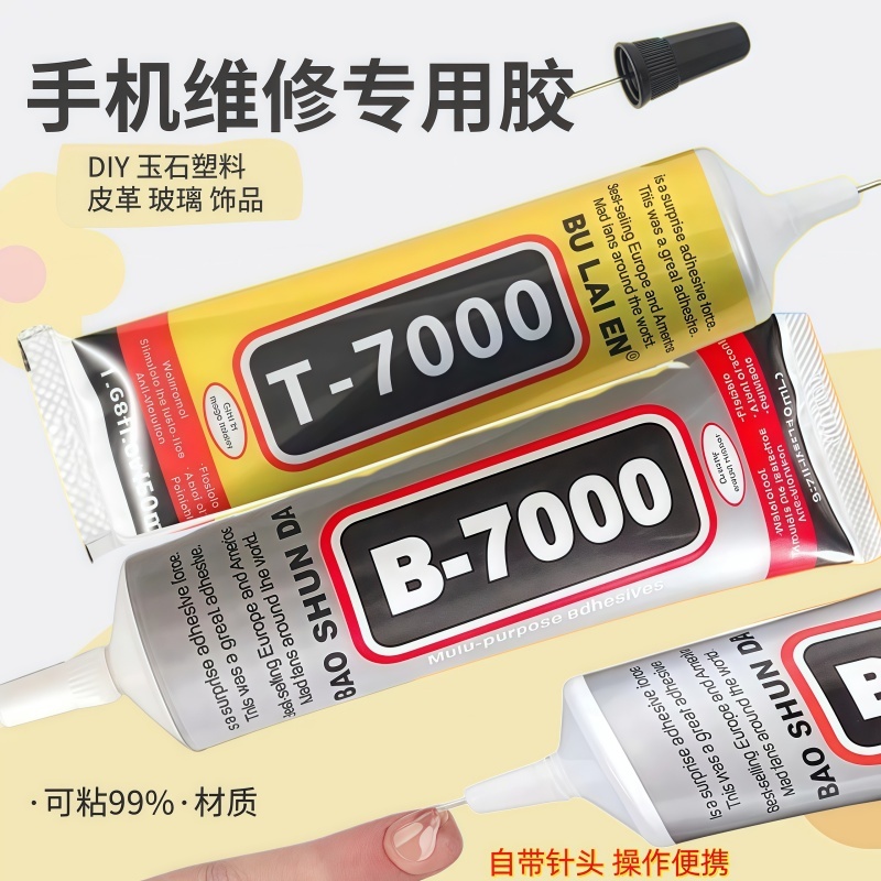黑色T7000强粘力胶水透明B7000胶水手机屏幕翘屏首DIY手