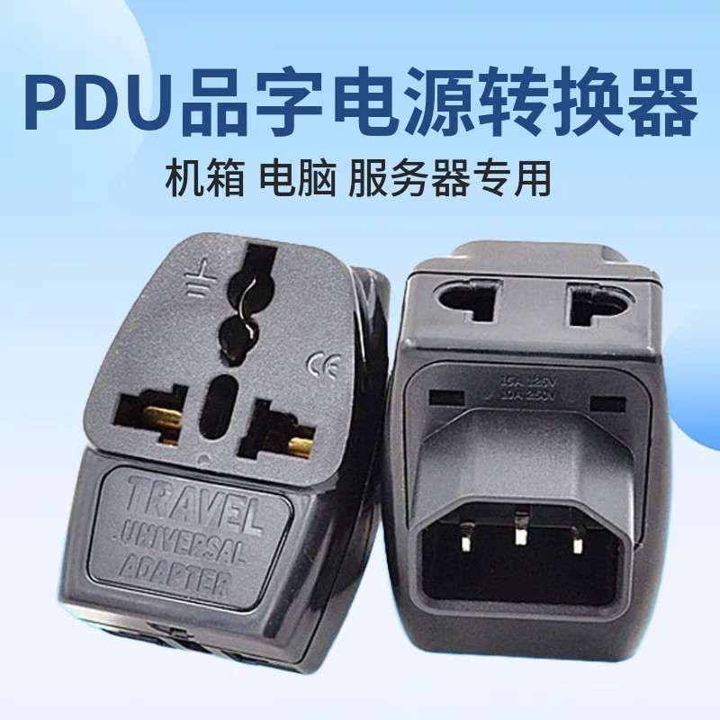 PDU品字插头转换器一转三位转换器机箱服务器转换C13转万用孔插座