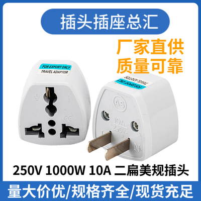 AS二扁美规美标转接头国标旅行插 二扁转三孔 电源插头电源转换头