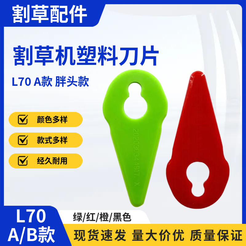 L70割草机塑料刀片A款胖头款B款割草机塑料刀片园林工具配件